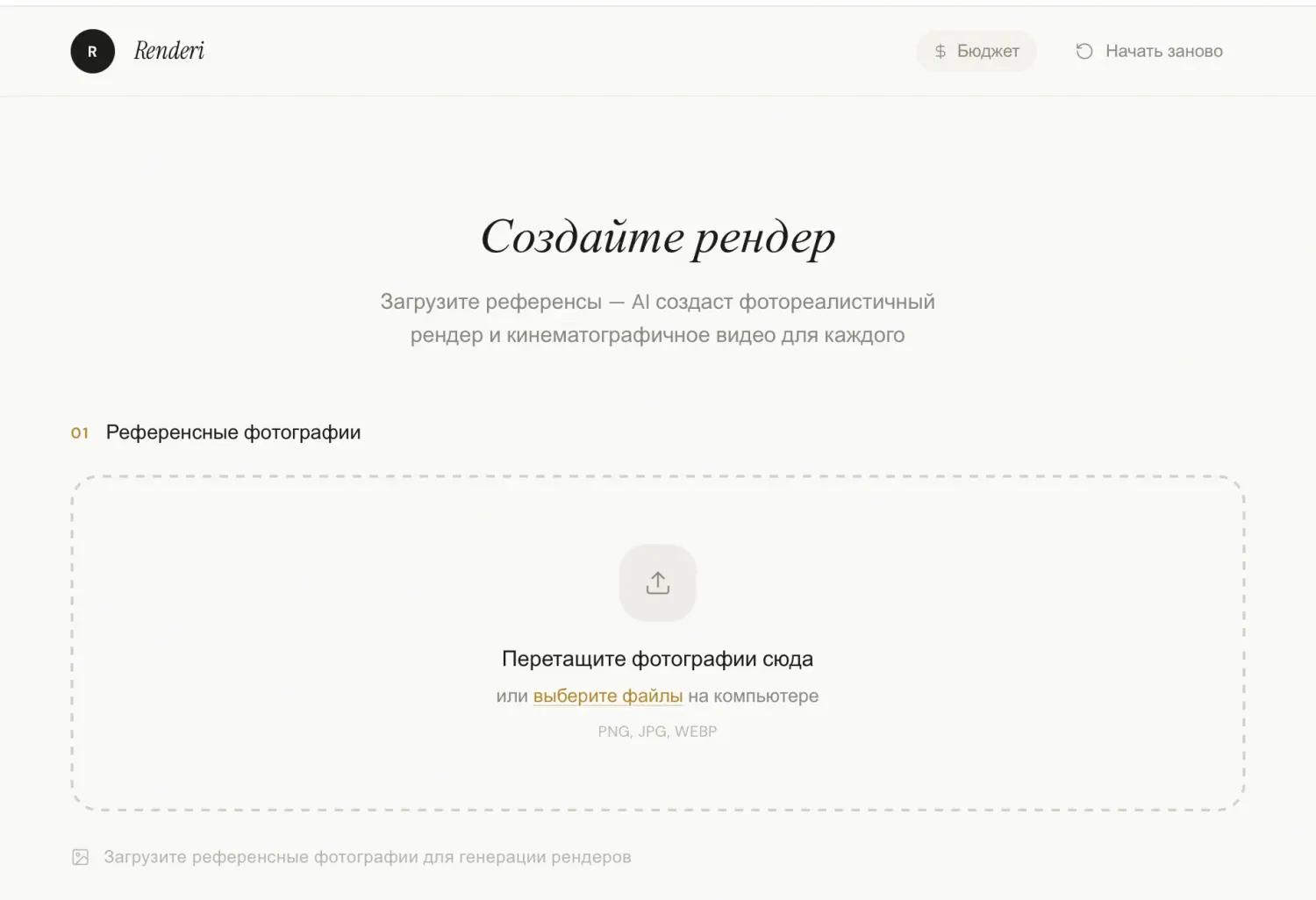 Первый экран инструмента: окно для загрузки референсных фотографий