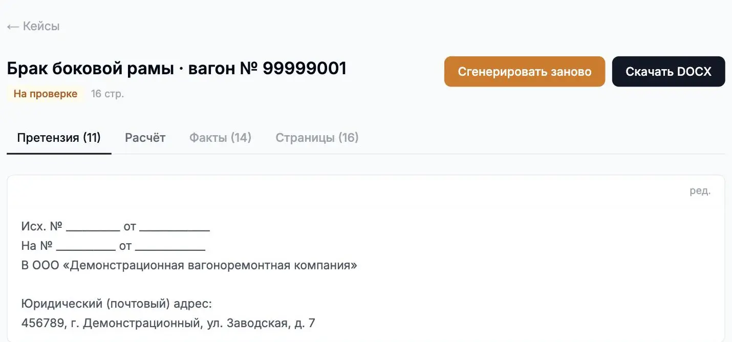 Готовая претензия, разбитая на редактируемые блоки
