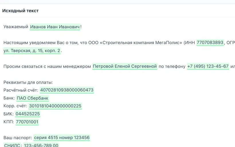 Документ с найденными персональными данными