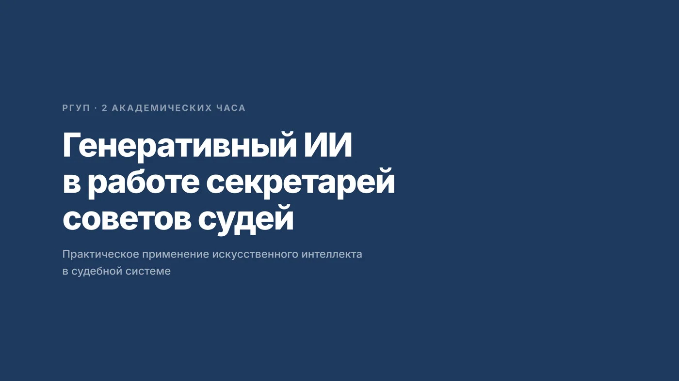 Титульный слайд программы для Совета судей